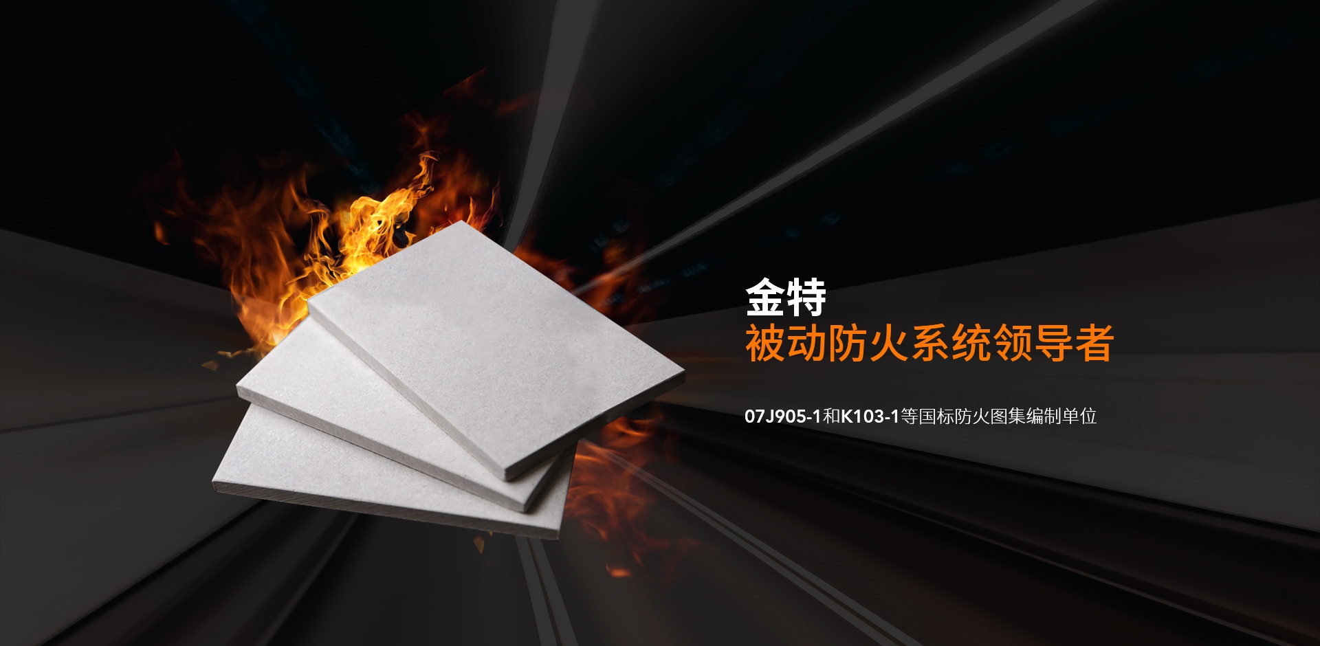 被動防火系統(tǒng)領導者